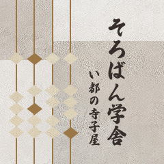 そろばん学舎い都の寺子屋の写真(福岡県糸島市)